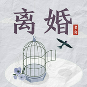 离婚--喜马拉雅