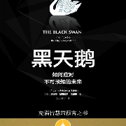 钱鸽精读《黑天鹅》-钱读-钱读-