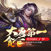 大唐第一贪官，开局坑了李二-佚名-主播白日梦想家，主播柒柒听书