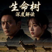 生命树|深度解读|胡歌|杨紫|重返狼群-佚名-鹤乡文化书场