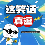 这笑话真逗|解压必备神器|恋爱神器--坤蕾热播书-佚名