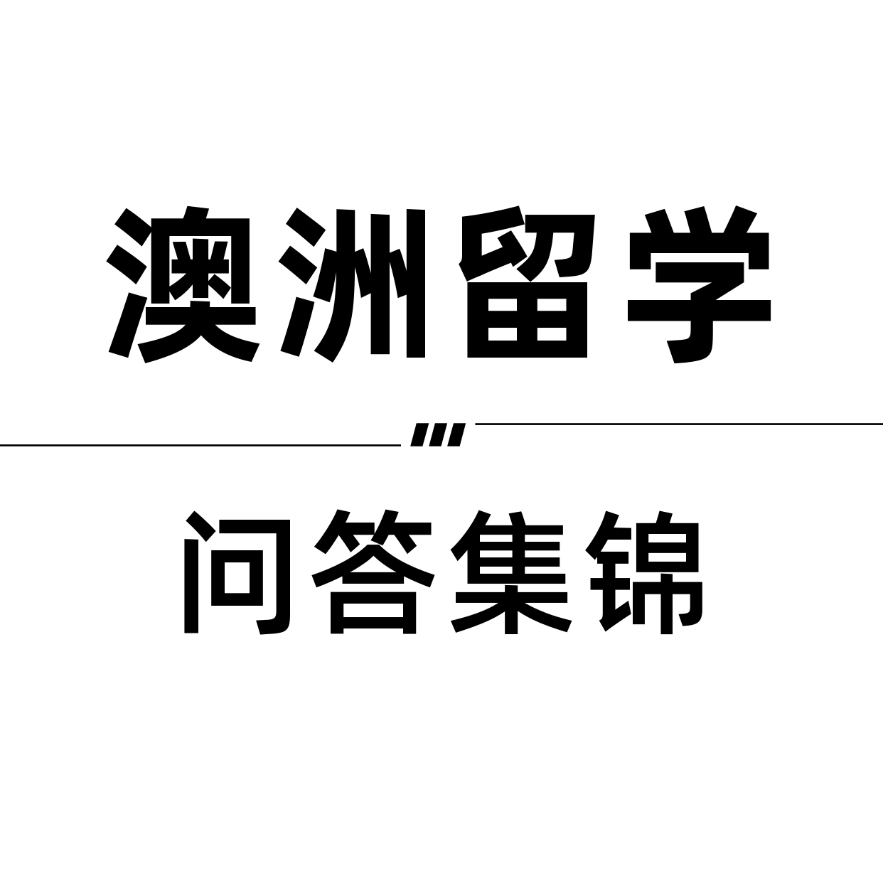 澳洲留学问答集锦--留学益网Ivy-佚名