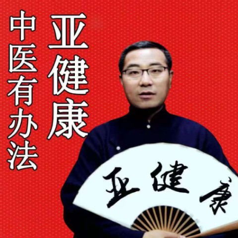 亚健康/中医有办法--张宝国官方频道-佚名