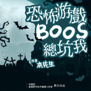 恐怖游戏boss总坑我--语燕莎华__青羽-佚名