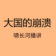 大国的崩溃-佚名-啸长河文化传媒