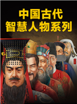中國歷史名人傳記故事：度陰山帝王將相系列|會員免費-度陰山-讀客熊貓君