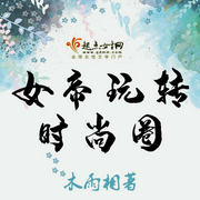 女帝玩转时尚圈-木雨相-