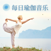每日瑜伽音乐 - 深度放松音乐, 释放压力, 伸展身体--KANJIAN疗愈_静心助眠-佚名