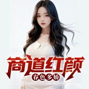 商道红颜|官场小说-钓人的鱼-雁栖鸣工作室