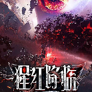 猩红降临|科幻网文|精品|爆燃|烧脑-懒人768215014-伍重成山-佚名