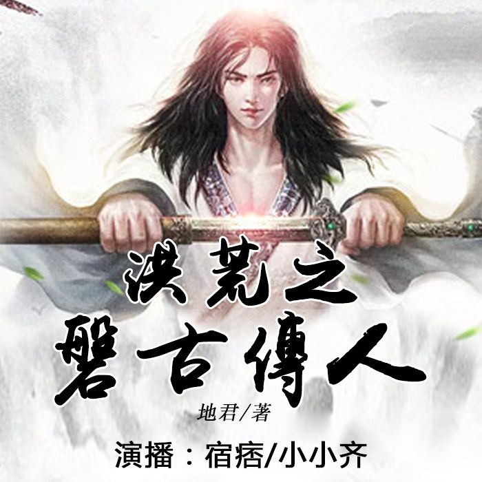 洪荒之盘古传人-地君-贰飞，贰飞文传