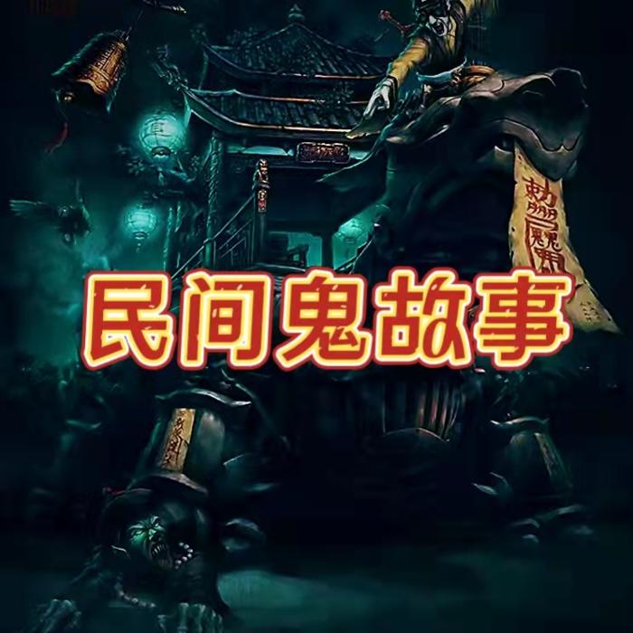 民间鬼故事（胆小者慎入）--痴情小懒猫-佚名