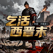 乞活西晋末|穿越|铁血|历史|完本畅听-万载老三-如意_次元口袋