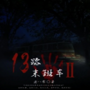 13路末班车2 第二部丨悬疑灵异小说-播音古岩讲故事-古岩讲故事-佚名