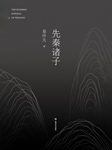 先秦诸子|易中天畅销作品-易中天-果麦文化