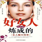 好女人是怎样炼成的：女人魅力何来--点阅有声-佚名