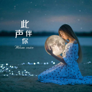 此声伴你--瞳er_1552442-佚名