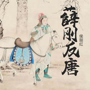 薛刚反唐-传统评书-候丽红