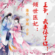 倾世医妃：王爷，我要休了你！--白云云-佚名