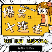爆笑十连击--盆里有肉呀-佚名