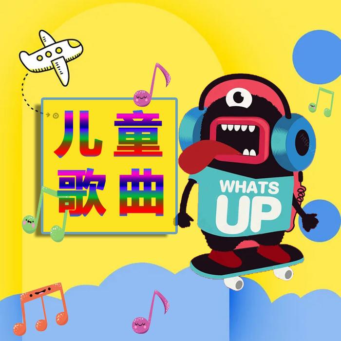 儿童歌曲大全--依米幽深-佚名