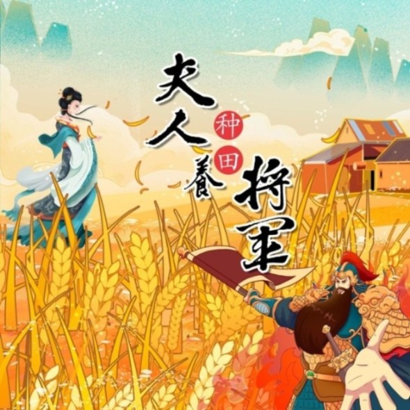 夫人种田养将军--懒人7610-佚名