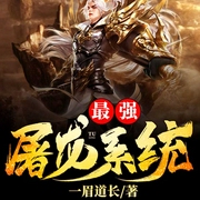 最強屠龍系統-一眉道長-聲漫文化，小魔王，齊大王