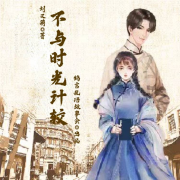 不与时光计较【一本尘封的旧日记，揭露一段美丽的民国爱情】--鹄言乱语-