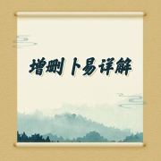 增删易卜详解--国学文化大叔-