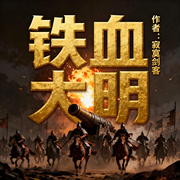 铁血大明|穿越|热血|烽火狼烟|历史|战争爽文|大神作家|完本畅听-寂寞剑客-如意_次元口袋