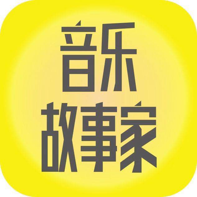 音乐故事家--音乐生活家-佚名