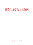 社会主义学院工作条例-无-懒人畅听小红旗