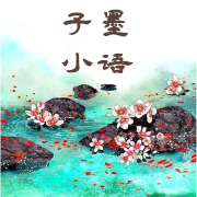 《子墨小语》--盈步婀娜-佚名