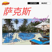 萨克斯金曲经典--悦尔music-佚名
