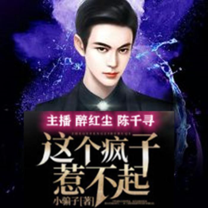 这个疯子惹不起--凤雏清声-佚名