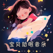 宝贝助眠音乐--阿文房东-