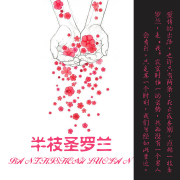 半枝圣罗兰--一路听天下_10745049-