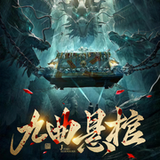 九曲悬棺|悬疑|盗墓|风水|寻龙诀-佚名-薄荷有点凉