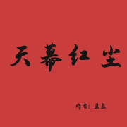 天幕红尘|豆豆三部曲|遥远的救世主--猫娜丽萨-