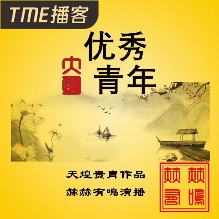 大明优秀青年--赫赫有鳴_12035601-佚名