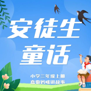 三年级上册：安徒生童话--嘉徽妈咪-佚名