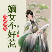邪帝腹黑：嫡女不好惹-满天飞舞-QY看书网