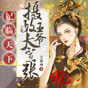 妃临天下，摄政王爷太嚣张-佚名-主播文若书声