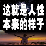 这就是人性本来的样子-佚名-书音有声书