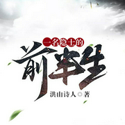 一名隐士的前半生-佚名-果维文化