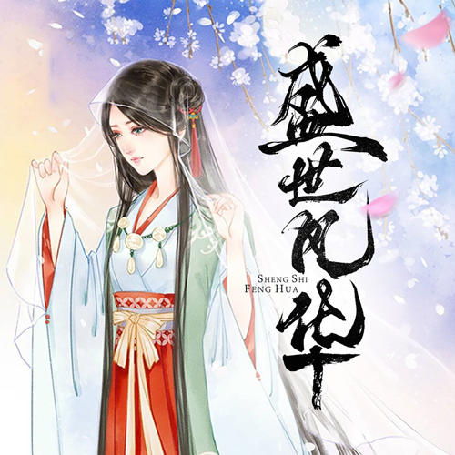 盛世风华-佚名-woota4983，主播三狐茶