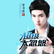超级大忽悠   常书欣创作小说 高人--飞沙的距离-佚名