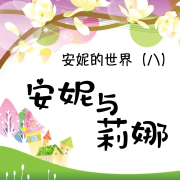 安妮的世界（八）安妮与莉娜 | 女孩必读 经典名著--独钓寒江雪-佚名