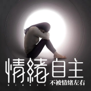 情绪自主 | 不被情绪左右--南希7788-佚名