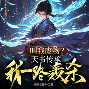 叫我废物？天书传承我一路轰杀|多女主|废材崛起|凡人修仙传-新闻工作者-天津阅微